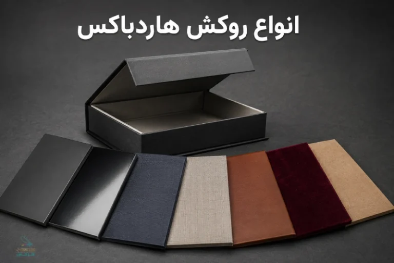 انواع روکش هاردباکس