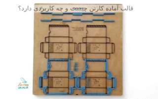 قالب آماده کارتن چیست؟