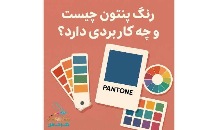 رنگ پنتون چیست و چه کاربردی دارد
