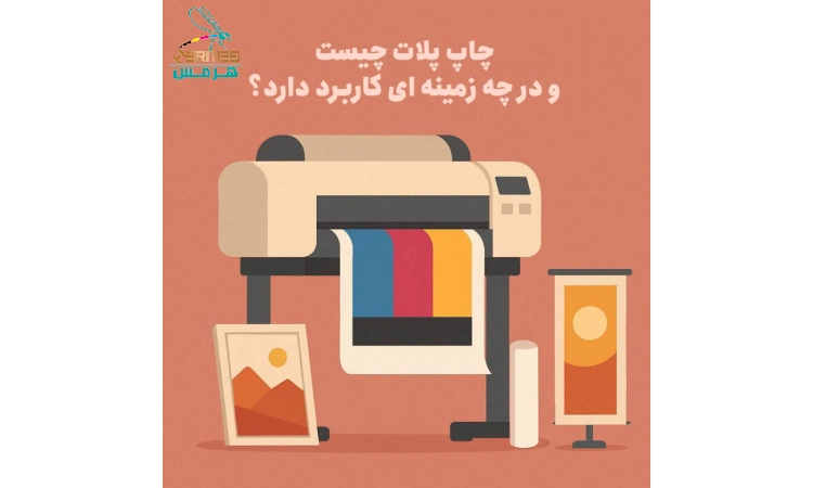 چاپ پلات چیست و در چه زمینه ایی کاربرد دارد