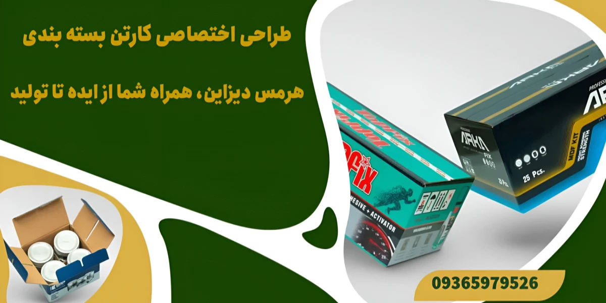 طراحی تولید کارتن بسته بندی سفارشی