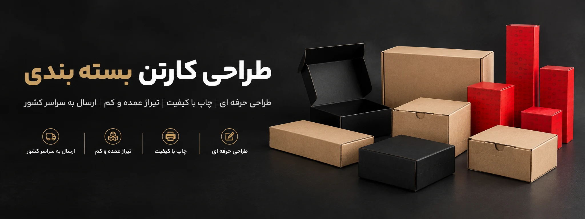 طراحی کارتن بسته بندی عمده و تیراژ کم